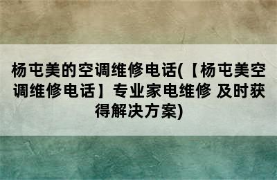 杨屯美的空调维修电话(【杨屯美空调维修电话】专业家电维修 及时获得解决方案)